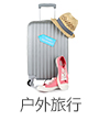 户外旅行