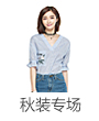 秋季专场